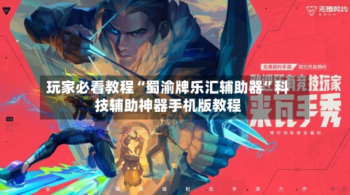 玩家必看教程“蜀渝牌乐汇辅助器”科技辅助神器手机版教程-第3张图片