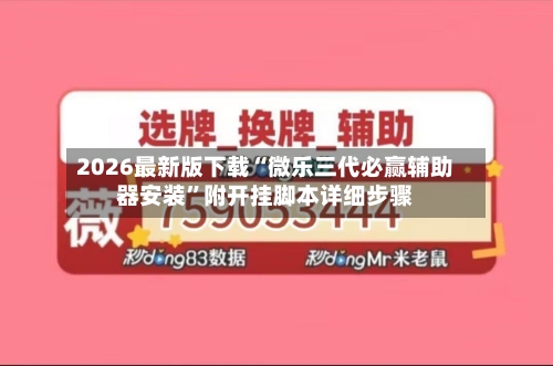 2026最新版下载“微乐三代必赢辅助器安装”附开挂脚本详细步骤-第2张图片