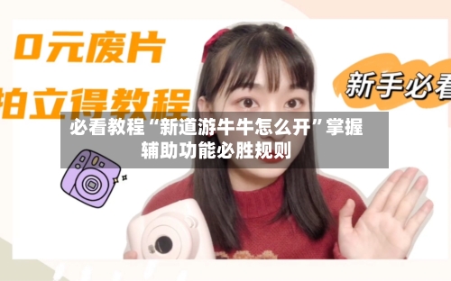 必看教程“新道游牛牛怎么开”掌握辅助功能必胜规则