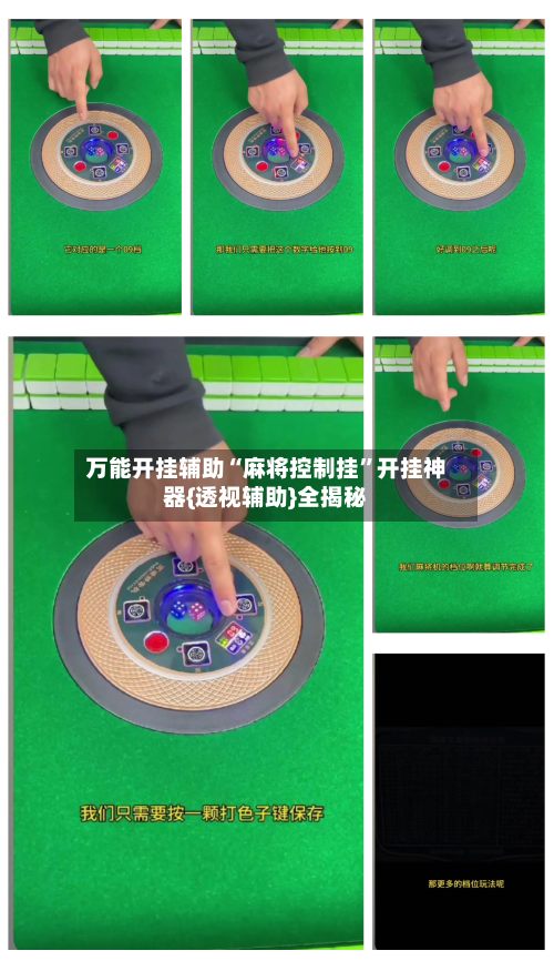 万能开挂辅助“麻将控制挂”开挂神器{透视辅助}全揭秘-第2张图片