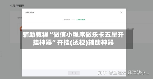 辅助教程“微信小程序微乐卡五星开挂神器	”开挂(透视)辅助神器-第2张图片