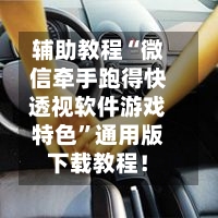 辅助教程“微信牵手跑得快透视软件游戏特色”通用版下载教程！