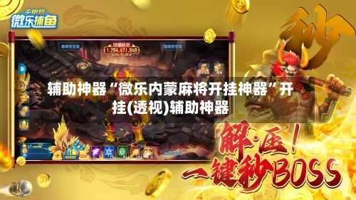 辅助神器“微乐内蒙麻将开挂神器”开挂(透视)辅助神器-第2张图片