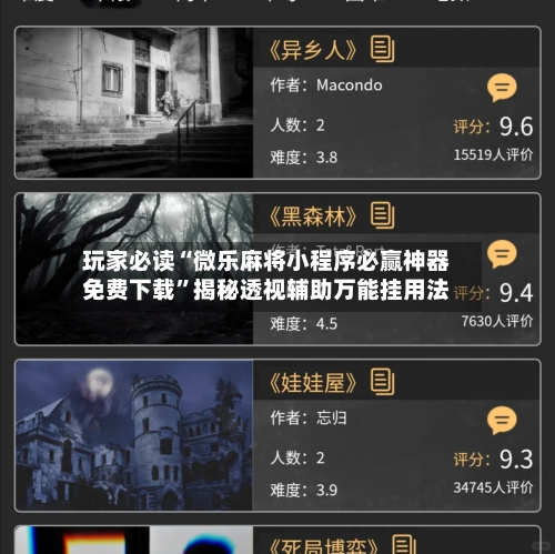 玩家必读“微乐麻将小程序必赢神器免费下载”揭秘透视辅助万能挂用法-第2张图片