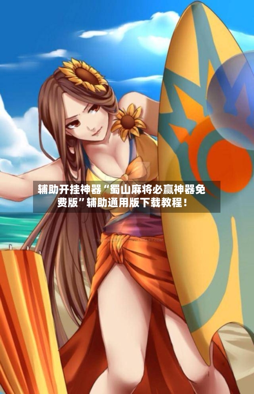 辅助开挂神器“蜀山麻将必赢神器免费版”辅助通用版下载教程！-第2张图片