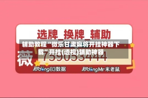辅助教程“微乐甘肃麻将开挂神器下载	”开挂(透视)辅助神器-第2张图片