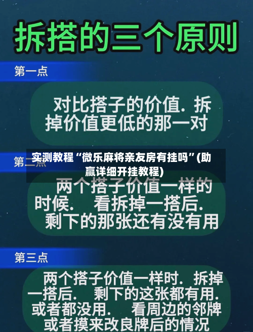 实测教程“微乐麻将亲友房有挂吗”(助赢详细开挂教程)