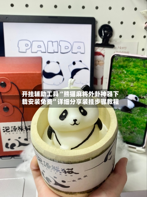 开挂辅助工具“熊猫麻将外卦神器下载安装免费”详细分享装挂步骤教程-第3张图片