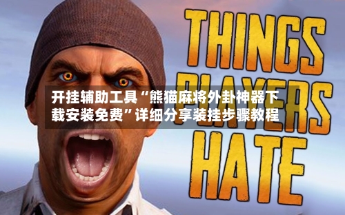 开挂辅助工具“熊猫麻将外卦神器下载安装免费”详细分享装挂步骤教程