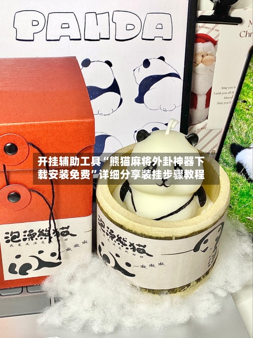 开挂辅助工具“熊猫麻将外卦神器下载安装免费”详细分享装挂步骤教程-第2张图片