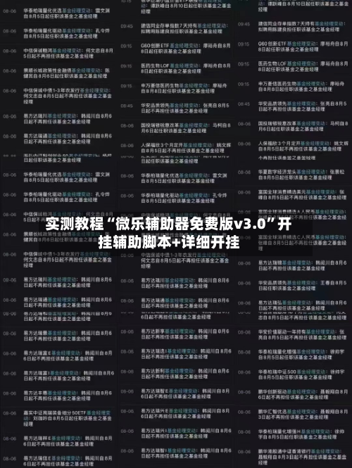 实测教程“微乐辅助器免费版v3.0”开挂辅助脚本+详细开挂-第2张图片