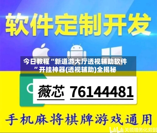今日教程“新道游大厅透视辅助软件	”开挂神器{透视辅助}全揭秘-第2张图片