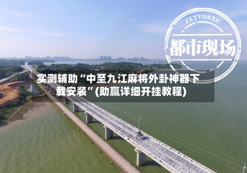 实测辅助“中至九江麻将外卦神器下载安装”(助赢详细开挂教程)-第2张图片