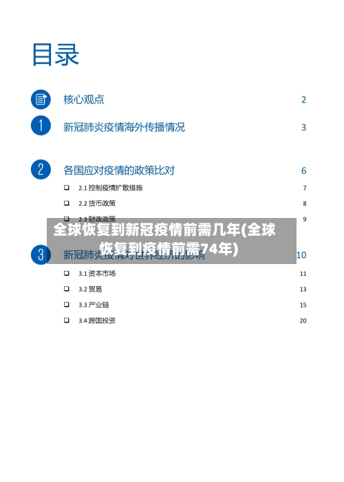 全球恢复到新冠疫情前需几年(全球恢复到疫情前需74年)-第2张图片