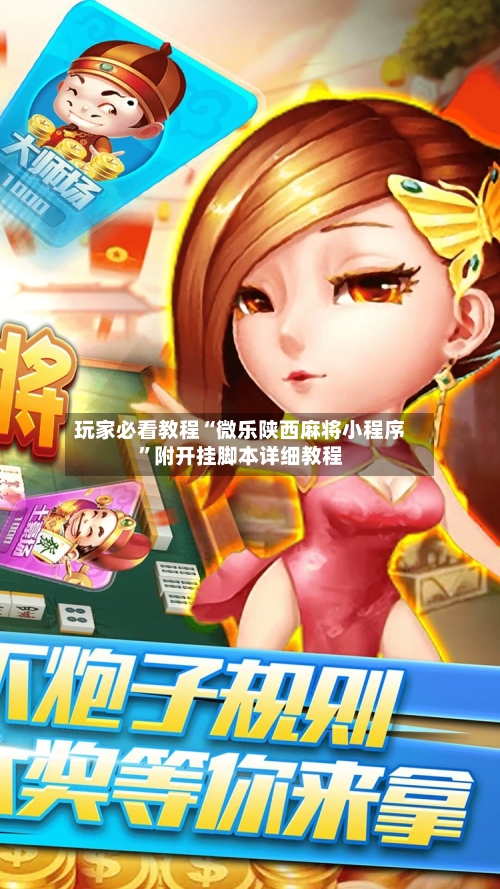 玩家必看教程“微乐陕西麻将小程序”附开挂脚本详细教程-第3张图片