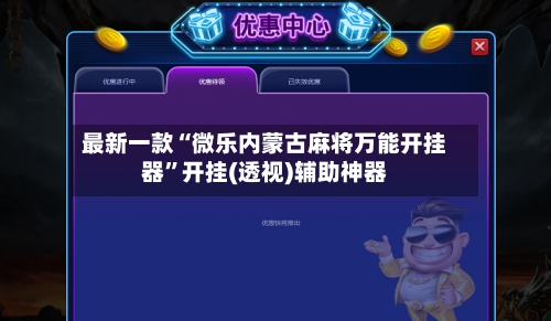 最新一款“微乐内蒙古麻将万能开挂器”开挂(透视)辅助神器-第2张图片