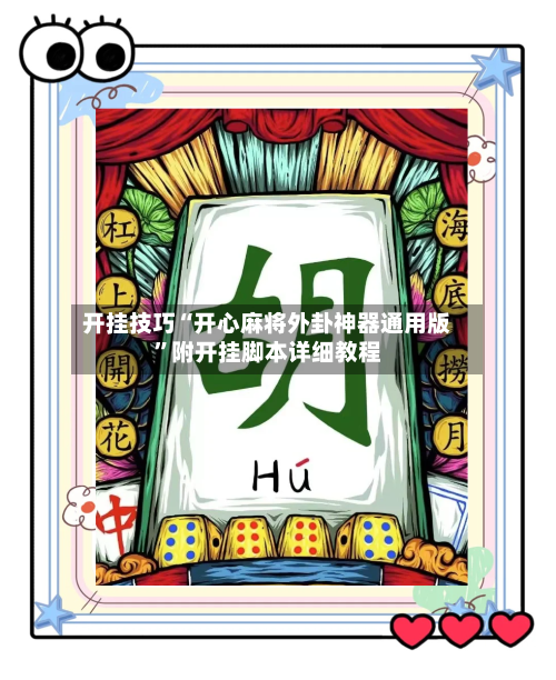 开挂技巧“开心麻将外卦神器通用版”附开挂脚本详细教程-第3张图片