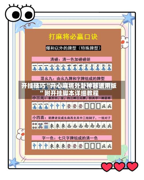 开挂技巧“开心麻将外卦神器通用版	”附开挂脚本详细教程-第2张图片