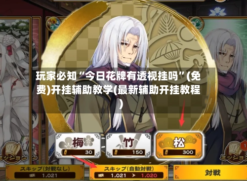 玩家必知“今日花牌有透视挂吗”(免费)开挂辅助教学(最新辅助开挂教程)-第3张图片