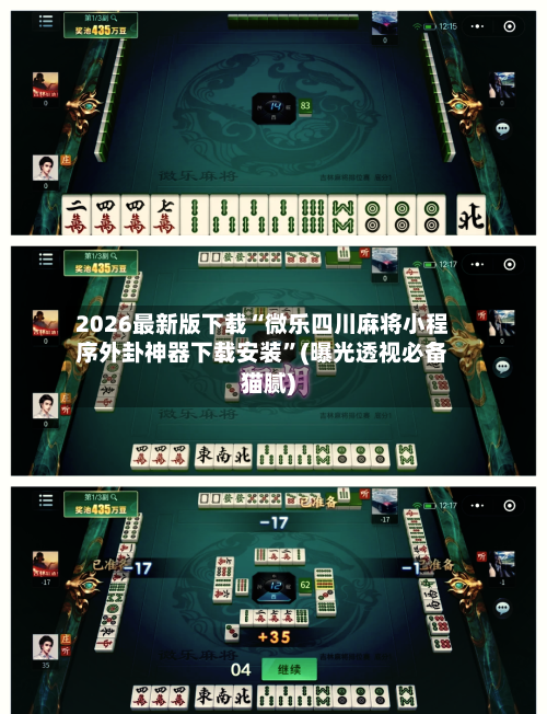 2026最新版下载“微乐四川麻将小程序外卦神器下载安装”(曝光透视必备猫腻)-第3张图片