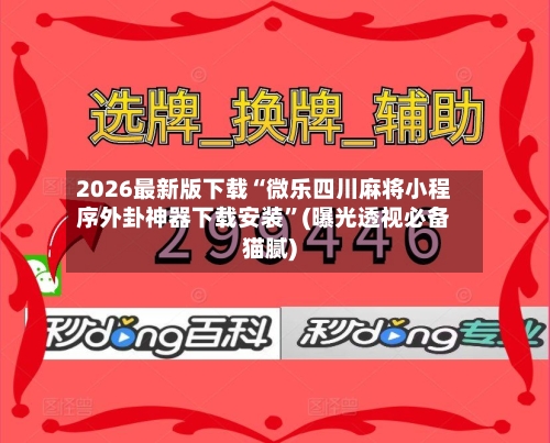 2026最新版下载“微乐四川麻将小程序外卦神器下载安装	”(曝光透视必备猫腻)-第2张图片