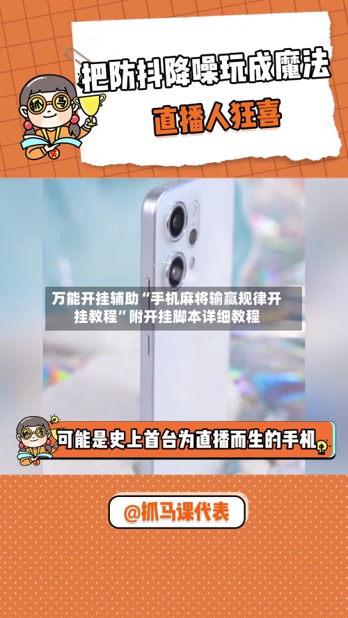 万能开挂辅助“手机麻将输赢规律开挂教程”附开挂脚本详细教程-第2张图片