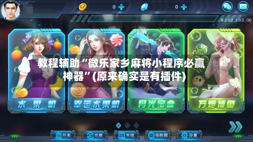 教程辅助“微乐家乡麻将小程序必赢神器”(原来确实是有插件)-第3张图片