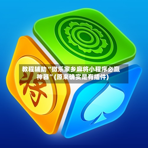 教程辅助“微乐家乡麻将小程序必赢神器”(原来确实是有插件)
