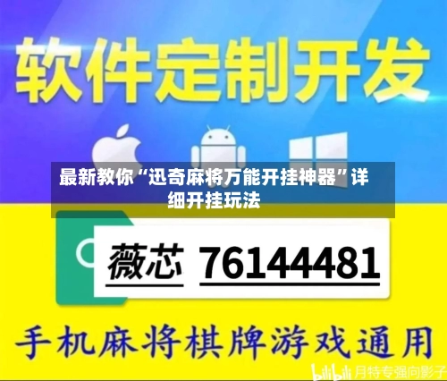 最新教你“迅奇麻将万能开挂神器”详细开挂玩法-第2张图片