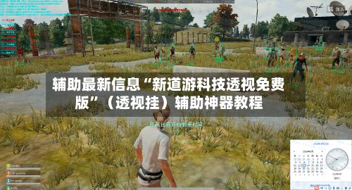 辅助最新信息“新道游科技透视免费版”（透视挂）辅助神器教程-第3张图片