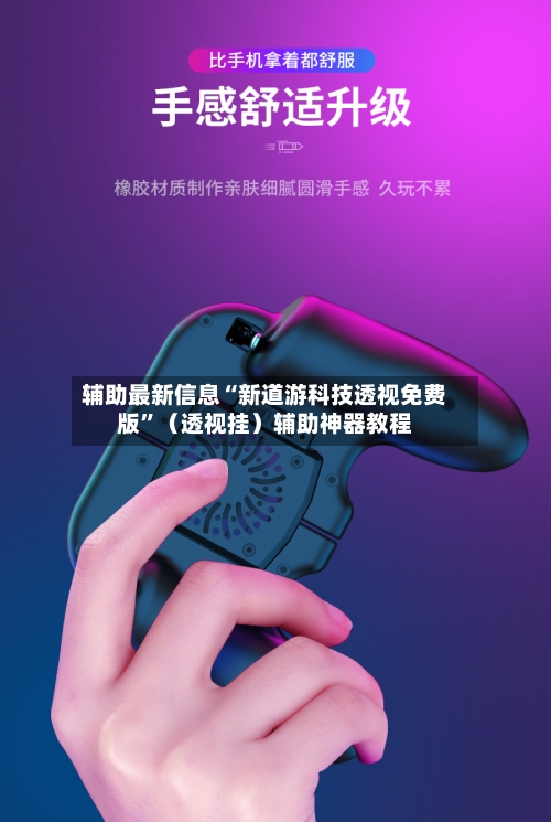 辅助最新信息“新道游科技透视免费版”（透视挂）辅助神器教程-第2张图片