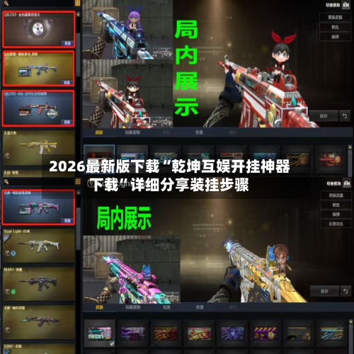 2026最新版下载“乾坤互娱开挂神器下载”详细分享装挂步骤-第2张图片