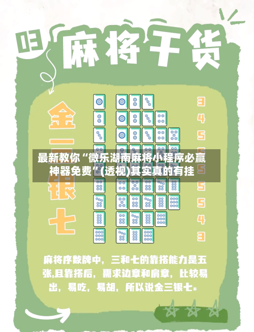 最新教你“微乐湖南麻将小程序必赢神器免费	”(透视)其实真的有挂-第2张图片