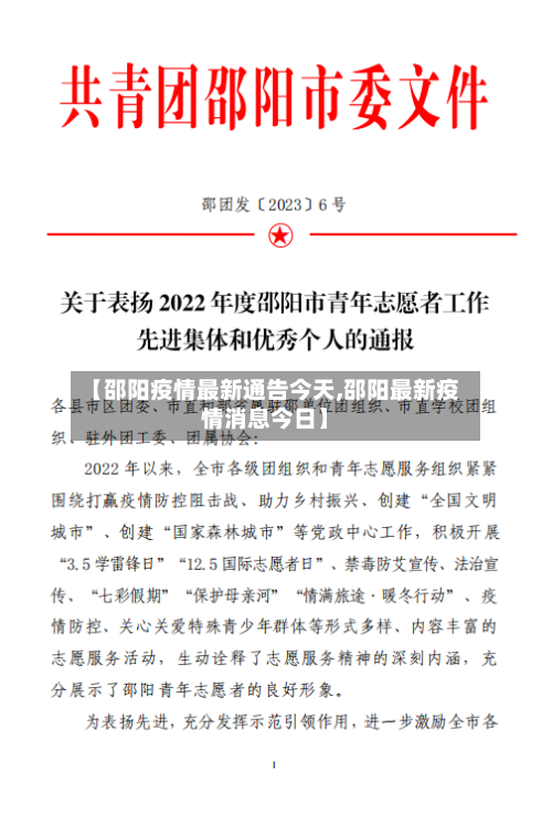 【邵阳疫情最新通告今天,邵阳最新疫情消息今日】
