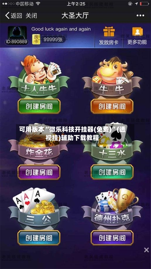 可用版本“微乐科技开挂器(免费)	”(透视挂)辅助下载教程-第3张图片