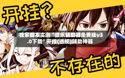 独家脚本实测“微乐辅助器免费版v3.0下载”开挂(透视)辅助神器-第2张图片