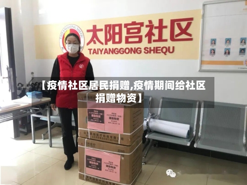 【疫情社区居民捐赠,疫情期间给社区捐赠物资】-第2张图片