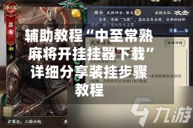 辅助教程“中至常熟麻将开挂挂器下载	”详细分享装挂步骤教程-第2张图片