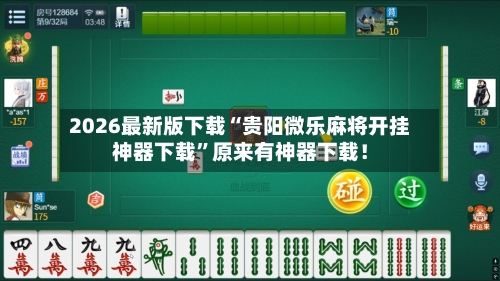 2026最新版下载“贵阳微乐麻将开挂神器下载”原来有神器下载！-第3张图片