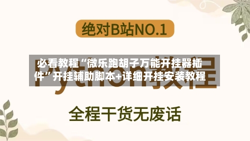 必看教程“微乐跑胡子万能开挂器插件”开挂辅助脚本+详细开挂安装教程-第2张图片