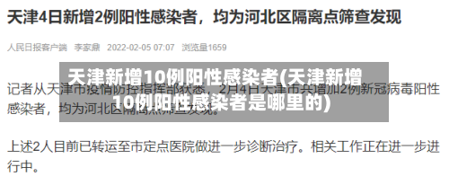 天津新增10例阳性感染者(天津新增10例阳性感染者是哪里的)-第2张图片