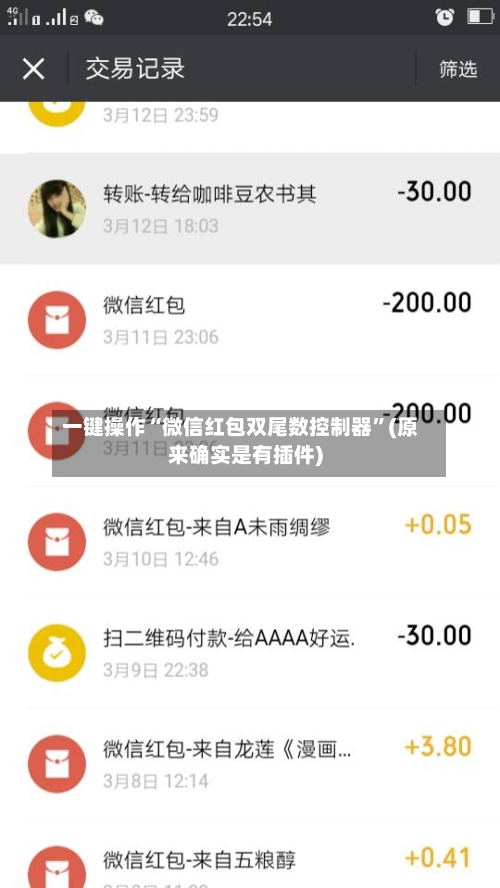 一键操作“微信红包双尾数控制器”(原来确实是有插件)