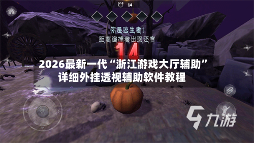 2026最新一代“浙江游戏大厅辅助”详细外挂透视辅助软件教程-第2张图片