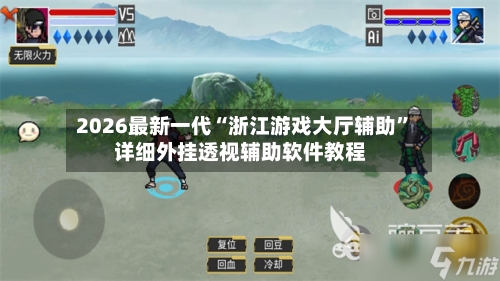 2026最新一代“浙江游戏大厅辅助”详细外挂透视辅助软件教程