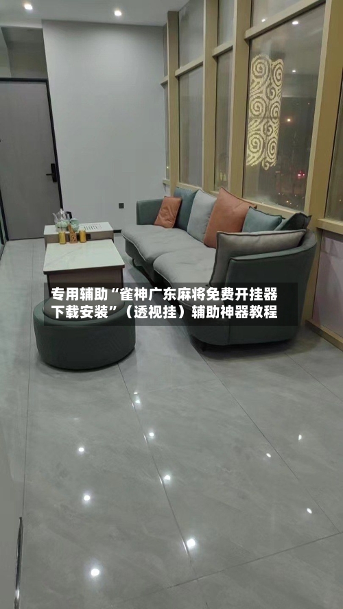 专用辅助“雀神广东麻将免费开挂器下载安装	”（透视挂）辅助神器教程-第2张图片