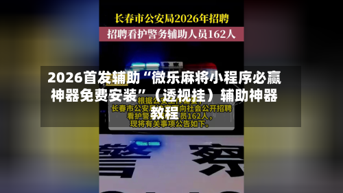 2026首发辅助“微乐麻将小程序必赢神器免费安装”（透视挂）辅助神器教程-第2张图片