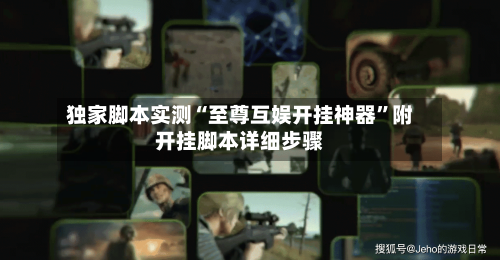 独家脚本实测“至尊互娱开挂神器”附开挂脚本详细步骤-第2张图片