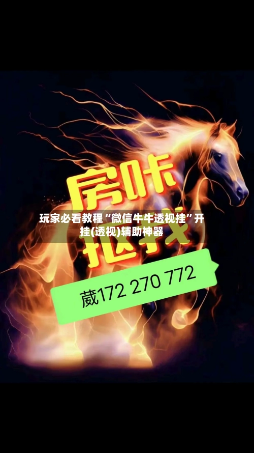 玩家必看教程“微信牛牛透视挂”开挂(透视)辅助神器-第2张图片