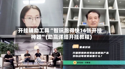 开挂辅助工具“智玩跑得快16张开挂神器”(助赢详细开挂教程)-第2张图片