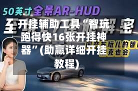 开挂辅助工具“智玩跑得快16张开挂神器	”(助赢详细开挂教程)-第3张图片